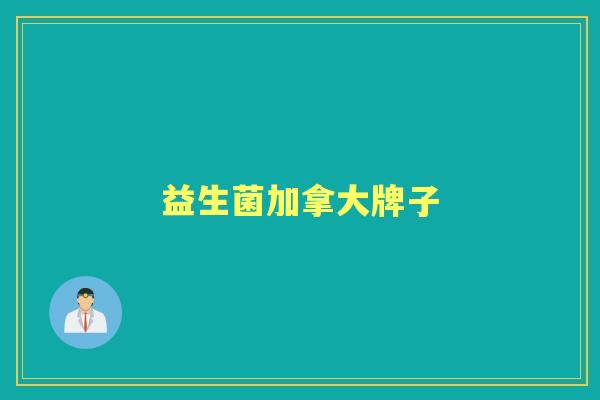 益生菌加拿大牌子