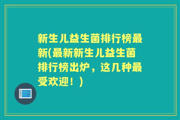 新生儿益生菌排行榜新(新新生儿益生菌排行榜出炉，这几种受欢迎！)