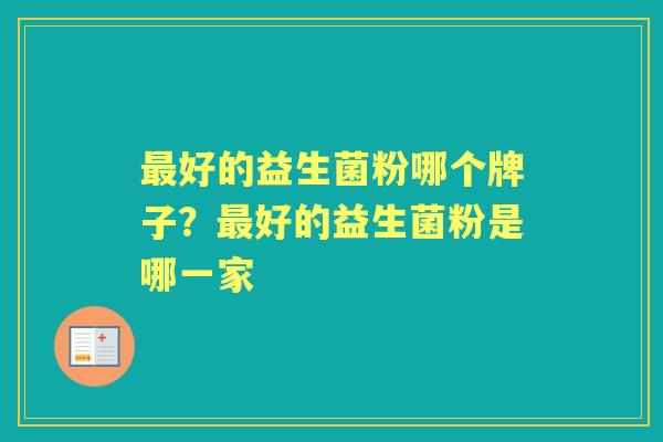 好的益生菌粉哪个牌子?好的益生菌粉是哪一家 好的益生菌粉哪个牌子?好的益生菌粉是哪一家