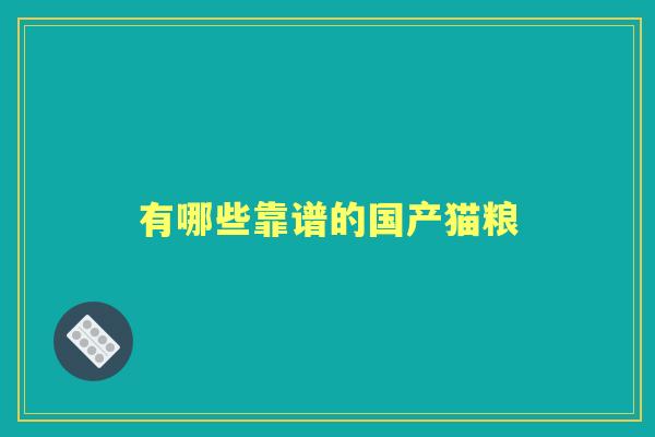 有哪些靠谱的国产猫粮