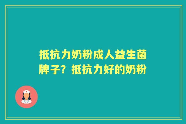 奶粉成人益生菌牌子？好的奶粉