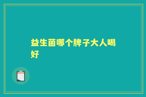 益生菌哪个牌子大人喝好