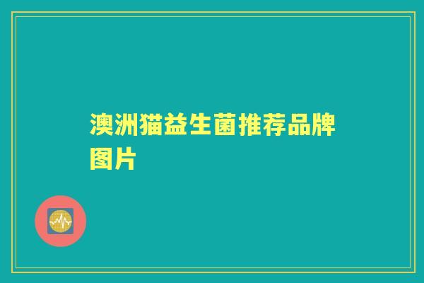 澳洲猫益生菌推荐品牌图片 澳洲猫益生菌推荐品牌图片