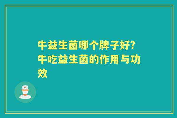 牛益生菌哪个牌子好？牛吃益生菌的作用与功效