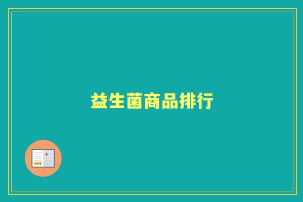 益生菌商品排行 益生菌商品排行