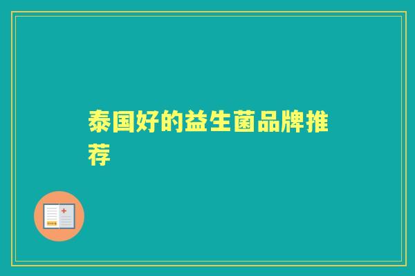 泰国好的益生菌品牌推荐