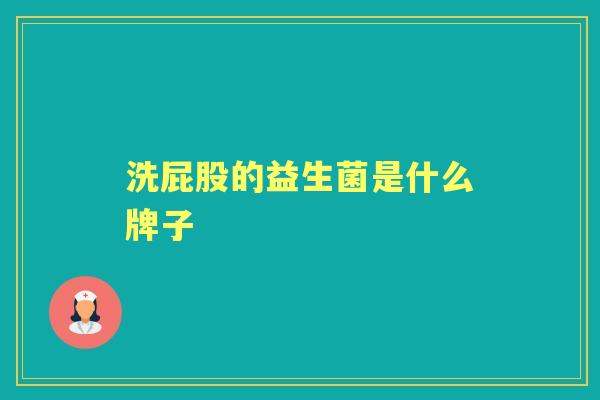 洗屁股的益生菌是什么牌子