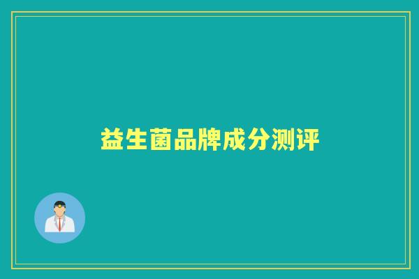 益生菌品牌成分测评 益生菌品牌成分测评