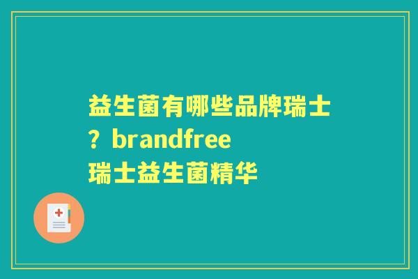 益生菌有哪些品牌瑞士?brandfree瑞士益生菌精华 益生菌有哪些品牌瑞士?brandfree瑞士益生菌精华