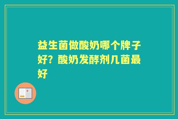 益生菌做酸奶哪个牌子好?酸奶发酵剂几菌好 益生菌做酸奶哪个牌子好?酸奶发酵剂几菌好