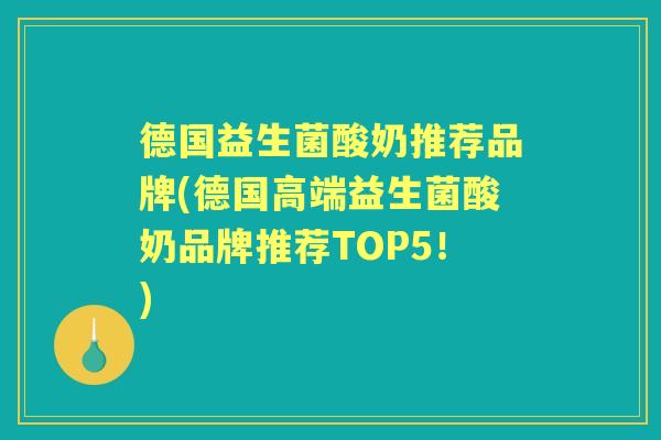 德国益生菌酸奶推荐品牌(德国高端益生菌酸奶品牌推荐TOP5！)