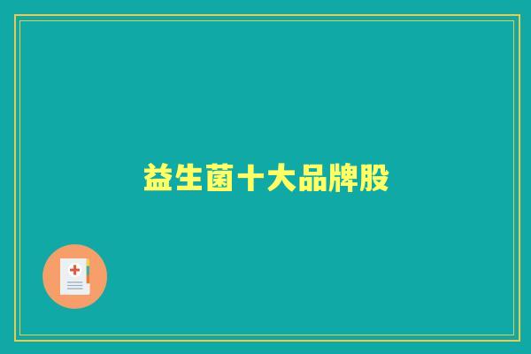 益生菌十大品牌股