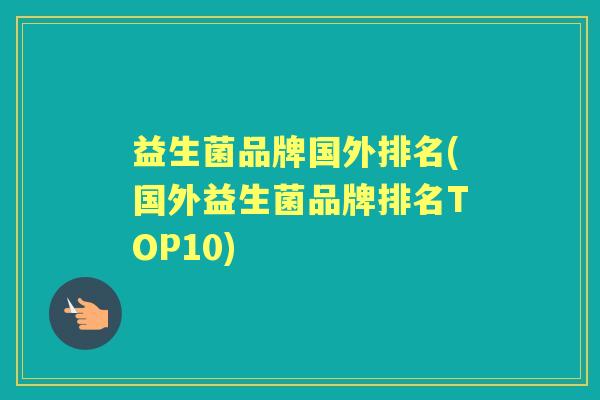益生菌品牌国外排名(国外益生菌品牌排名TOP10)