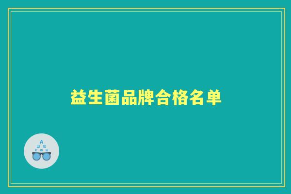 益生菌品牌合格名单