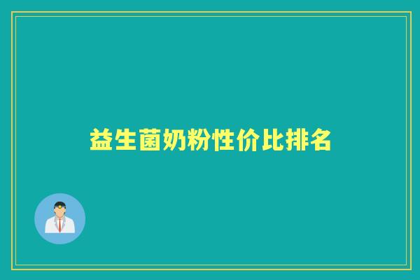 益生菌奶粉性价比排名 益生菌奶粉性价比排名