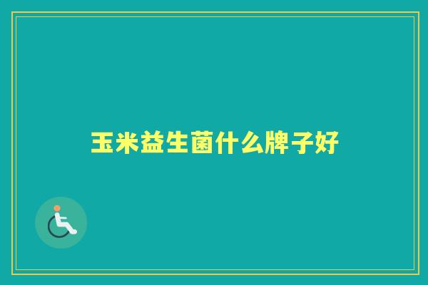 玉米益生菌什么牌子好
