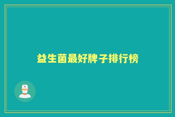 益生菌好牌子排行榜