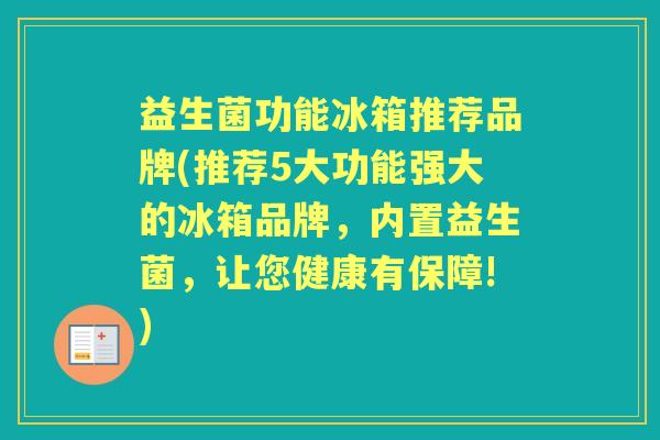 益生菌功能冰箱推荐品牌(推荐5大功能强大的冰箱品牌,内置益生菌,让您健康有保障!) 益生菌功能冰箱推荐品牌(推荐5大功能强大的冰箱品牌,内置益生菌,让您健康有保障!)