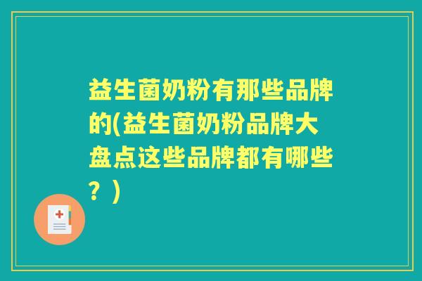 益生菌奶粉有那些品牌的(益生菌奶粉品牌大盘点这些品牌都有哪些?) 益生菌奶粉有那些品牌的(益生菌奶粉品牌大盘点这些品牌都有哪些?)