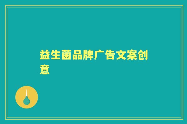 益生菌品牌广告文案创意