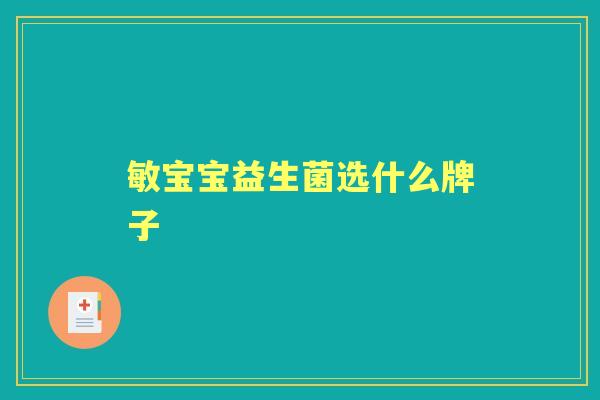 敏宝宝益生菌选什么牌子 敏宝宝益生菌选什么牌子