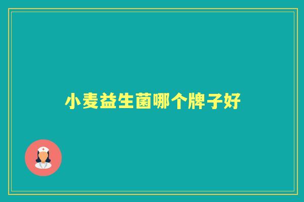 小麦益生菌哪个牌子好 小麦益生菌哪个牌子好