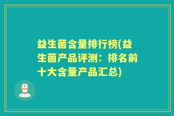 益生菌含量排行榜(益生菌产品评测:排名前十大含量产品汇总) 益生菌含量排行榜(益生菌产品评测:排名前十大含量产品汇总)
