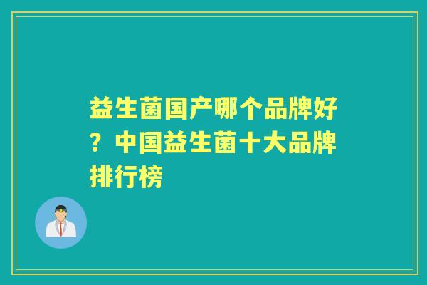 益生菌国产哪个品牌好？中国益生菌十大品牌排行榜