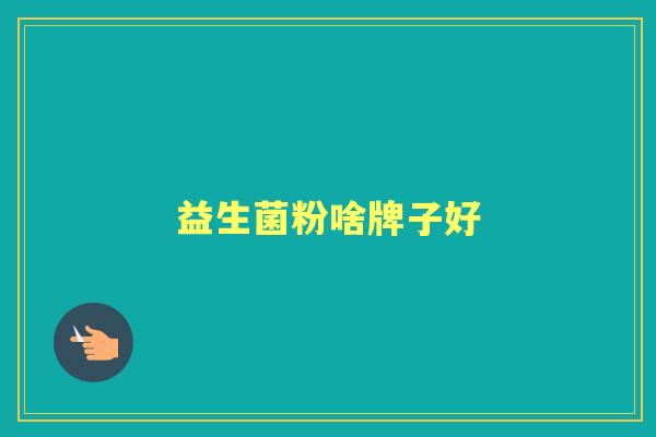 益生菌粉啥牌子好