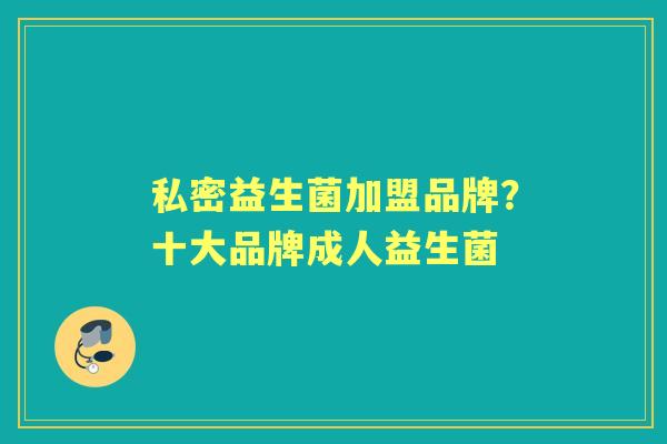 私密益生菌加盟品牌?十大品牌成人益生菌 私密益生菌加盟品牌?十大品牌成人益生菌