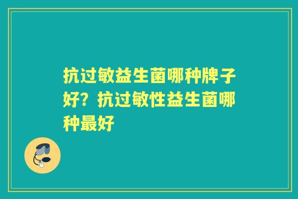 抗益生菌哪种牌子好？抗性益生菌哪种好
