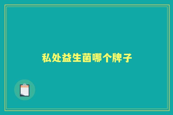 私处益生菌哪个牌子