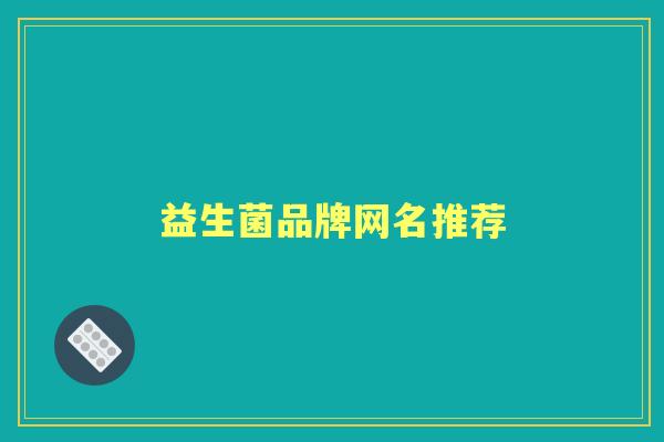 益生菌品牌网名推荐
