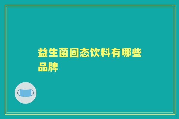 益生菌固态饮料有哪些品牌