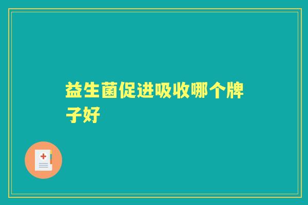 益生菌促进吸收哪个牌子好