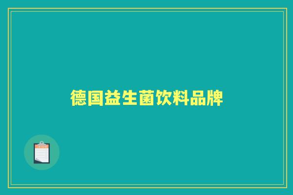 德国益生菌饮料品牌 德国益生菌饮料品牌