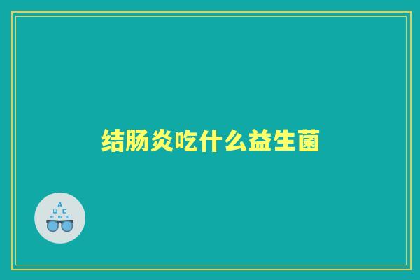 结吃什么益生菌