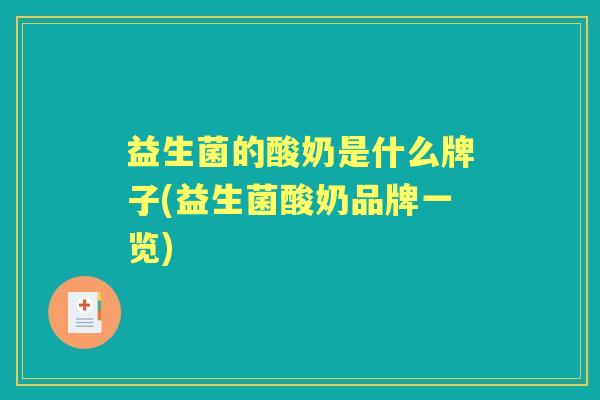 益生菌的酸奶是什么牌子(益生菌酸奶品牌一览)