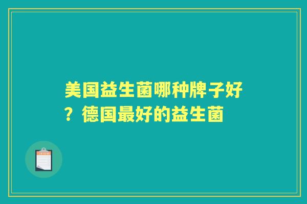 美国益生菌哪种牌子好？德国好的益生菌
