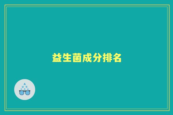 益生菌成分排名 益生菌成分排名
