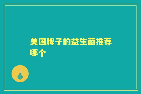 美国牌子的益生菌推荐哪个