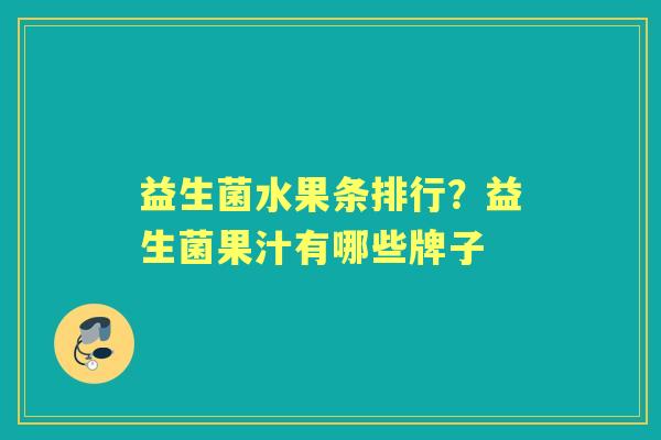 益生菌水果条排行？益生菌果汁有哪些牌子