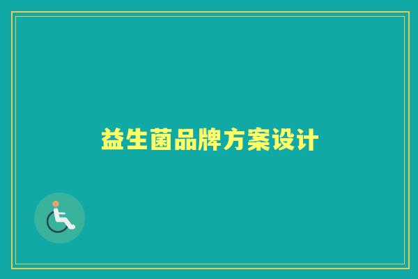 益生菌品牌方案设计 益生菌品牌方案设计