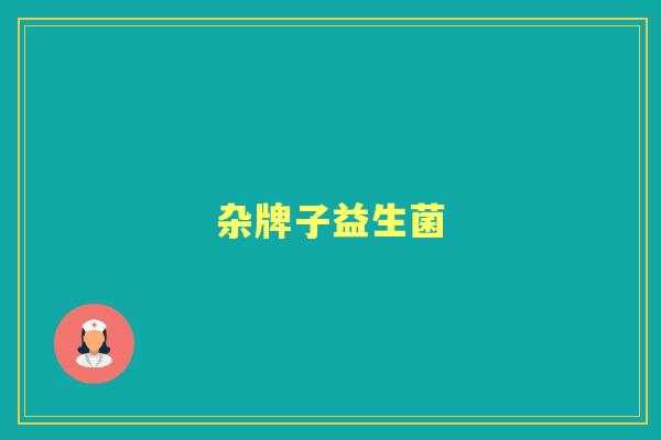 杂牌子益生菌 杂牌子益生菌