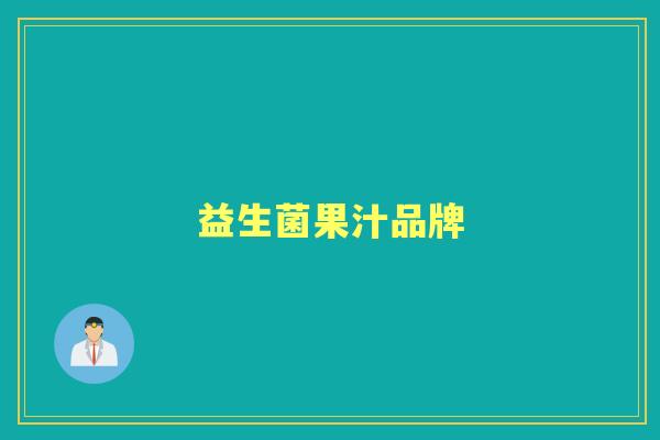 益生菌果汁品牌