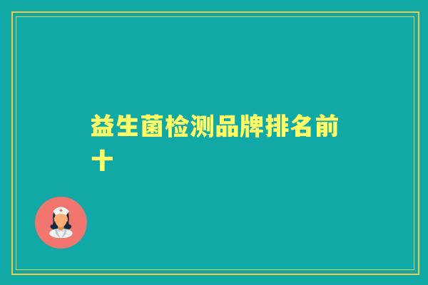 益生菌检测品牌排名前十