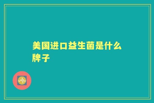 美国进口益生菌是什么牌子