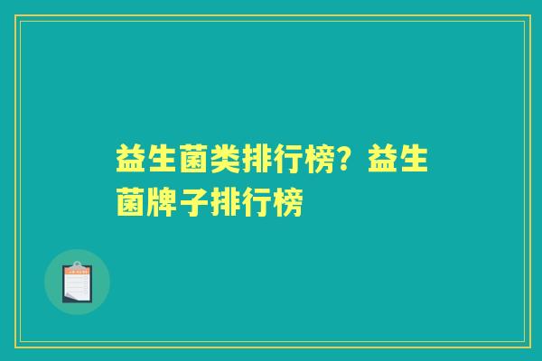 益生菌类排行榜？益生菌牌子排行榜