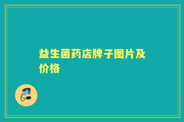 益生菌药店牌子图片及价格 益生菌药店牌子图片及价格