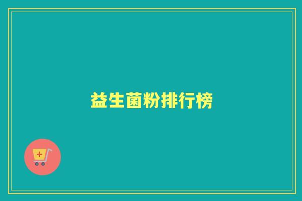 益生菌粉排行榜
